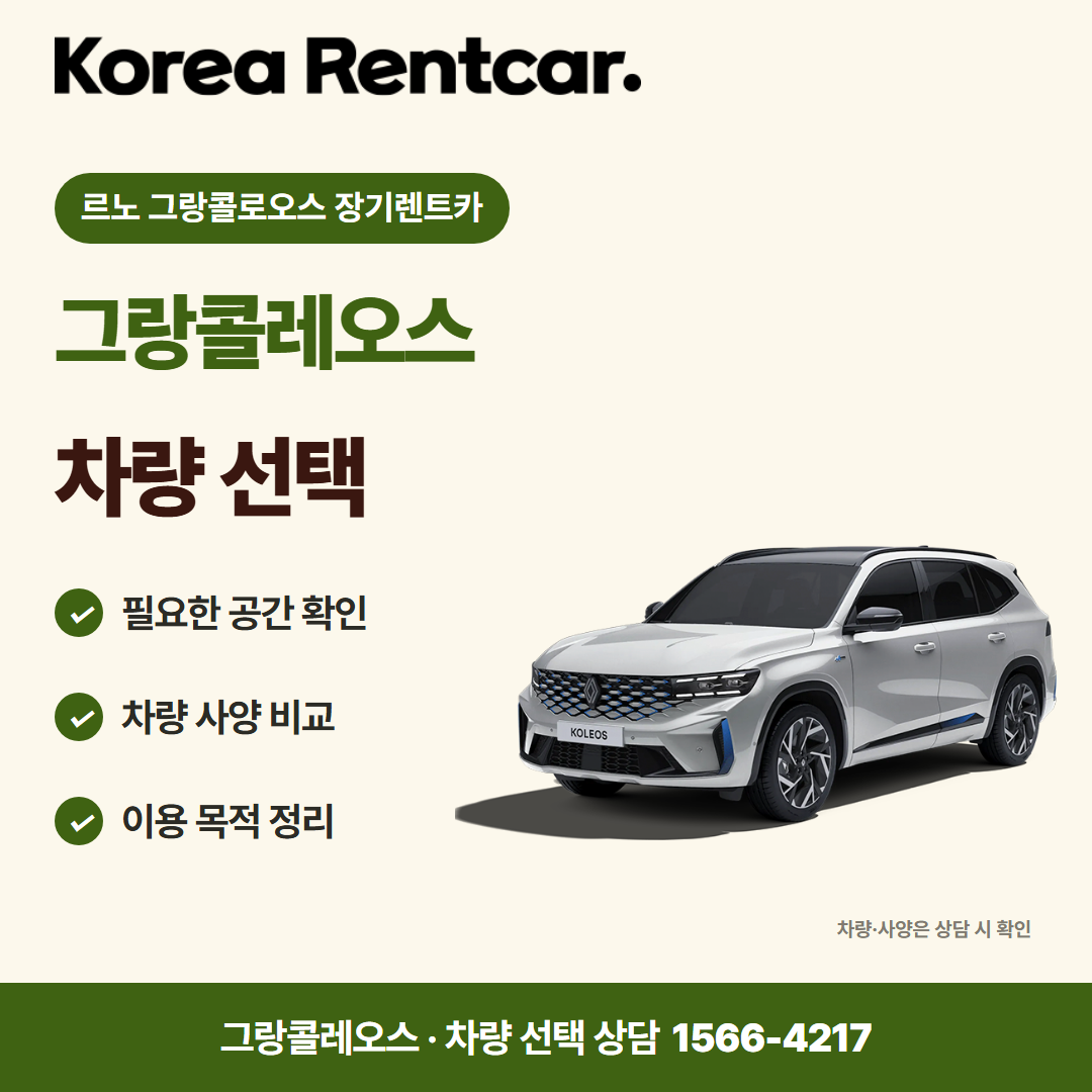 르노 그랑콜로오스 장기렌트카 출고 안내 카드뉴스 2