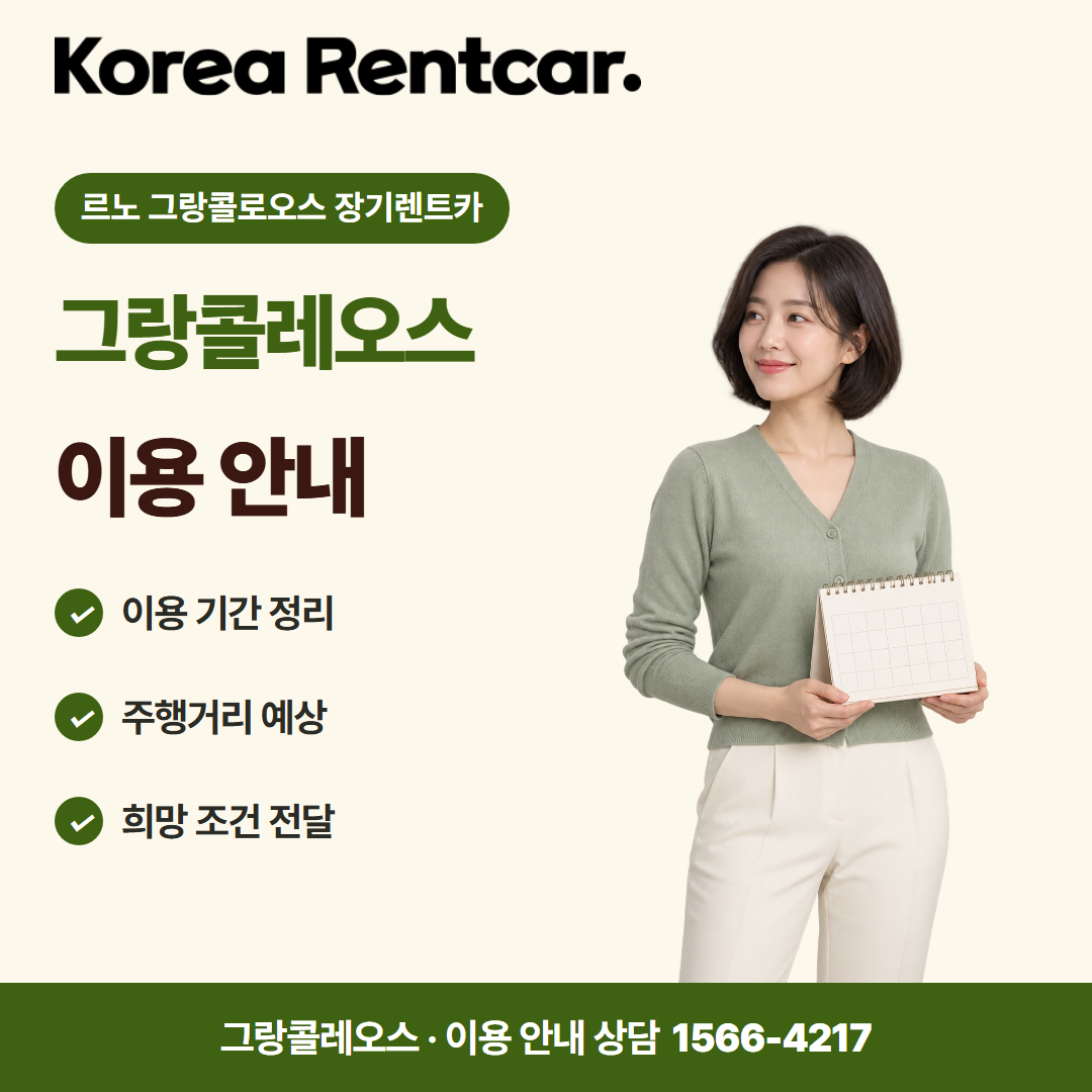 르노 그랑콜로오스 장기렌트카 · 이용 안내 카드뉴스