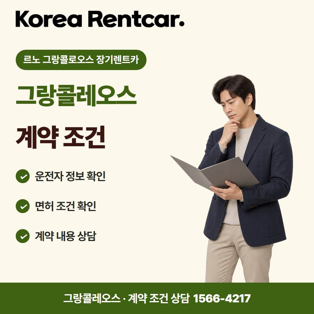 르노 그랑콜로오스 장기렌트카 · 계약 조건 카드뉴스