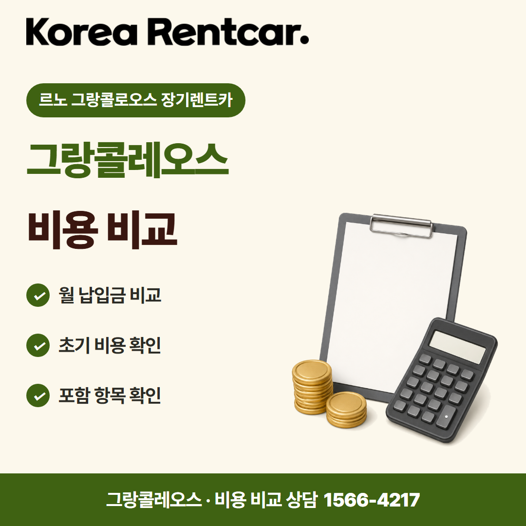 르노 그랑콜로오스 장기렌트카 · 비용 비교 카드뉴스