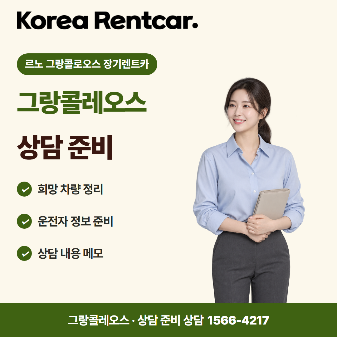 르노 그랑콜로오스 장기렌트카 · 상담 준비 카드뉴스