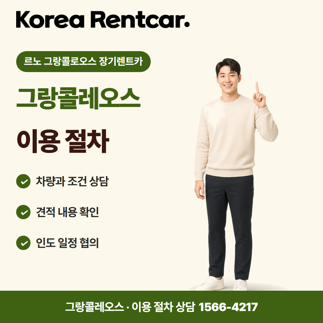 르노 그랑콜로오스 장기렌트카 · 이용 절차 카드뉴스