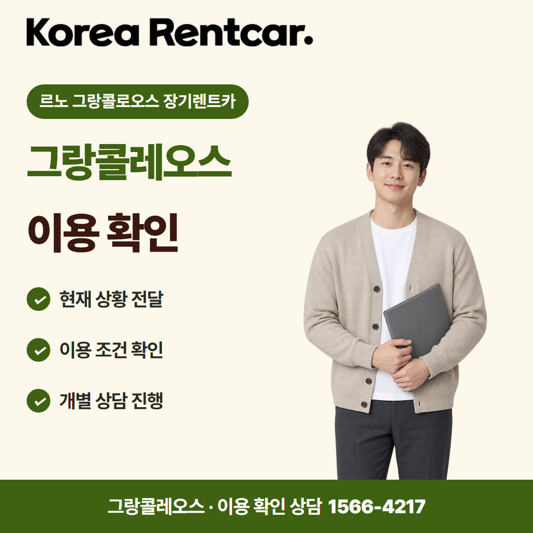 르노 그랑콜로오스 장기렌트카 · 이용 확인 카드뉴스