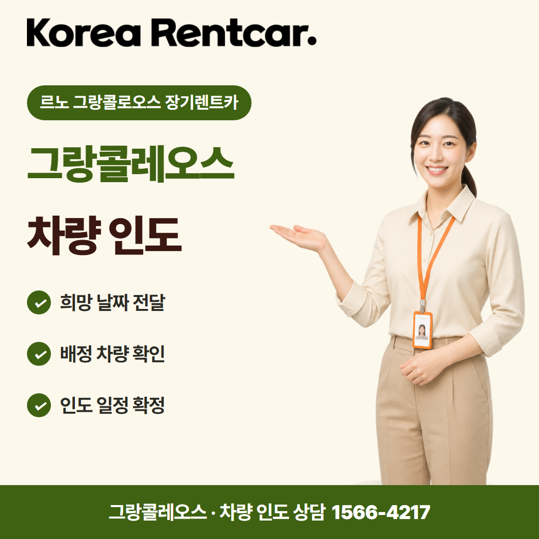 르노 그랑콜로오스 장기렌트카 · 차량 인도 카드뉴스