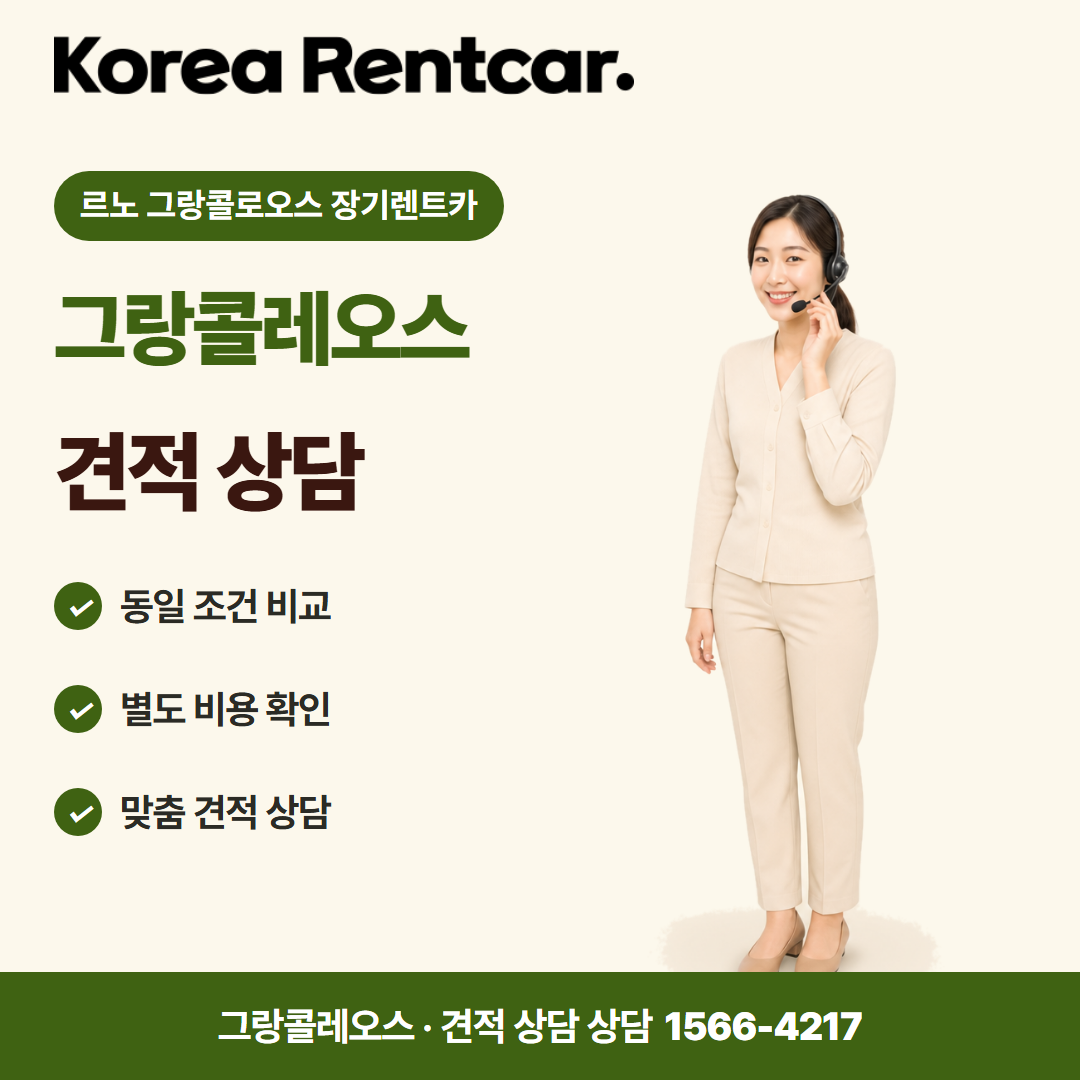 르노 그랑콜로오스 장기렌트카 출고 안내 카드뉴스 1